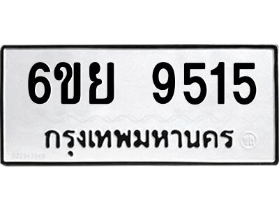 รับจองทะเบียนรถ 9515 หมวดใหม่ 6ขย 9515 ทะเบียนมงคล ผลรวมดี 36