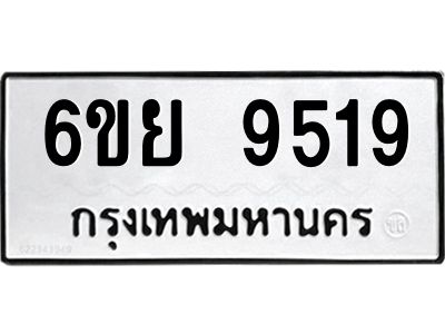 รับจองทะเบียนรถ 9519 หมวดใหม่ 6ขย 9519 ทะเบียนมงคล ผลรวมดี 40