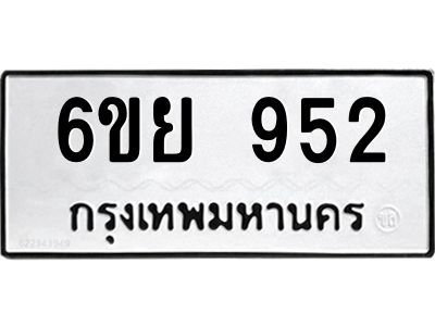 รับจองทะเบียนรถ 952 หมวดใหม่ 6ขย 952 ทะเบียนมงคล ผลรวมดี 32