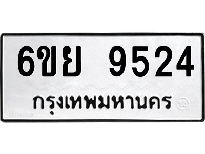 รับจองทะเบียนรถ 9524 หมวดใหม่ 6ขย 9524 ทะเบียนมงคล ผลรวมดี 36
