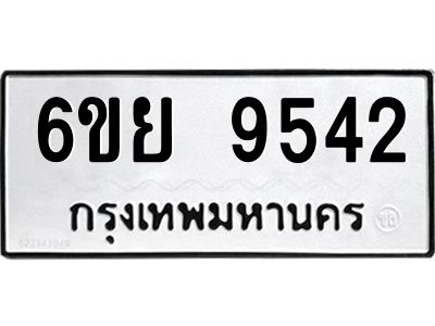 รับจองทะเบียนรถ 9542 หมวดใหม่ 6ขย 9542 ทะเบียนมงคล ผลรวมดี 36