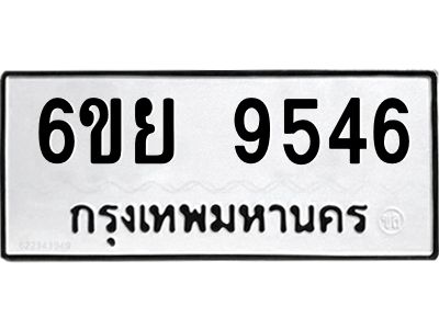 รับจองทะเบียนรถ 9546 หมวดใหม่ 6ขย 9546 ทะเบียนมงคล ผลรวมดี 40