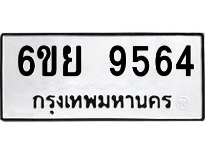รับจองทะเบียนรถ 9564 หมวดใหม่ 6ขย 9564  ทะเบียนมงคล ผลรวมดี 40