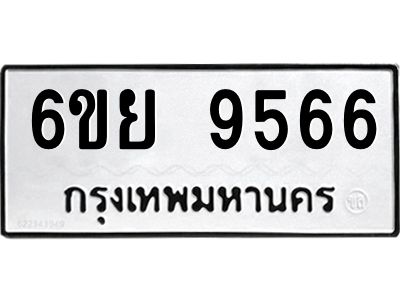 รับจองทะเบียนรถ 9566 หมวดใหม่ 6ขย 9566 ทะเบียนมงคล ผลรวมดี 42
