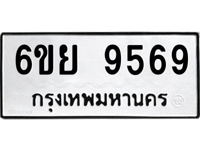 รับจองทะเบียนรถ 9569 หมวดใหม่ 6ขย 9569 ทะเบียนมงคล ผลรวมดี 45