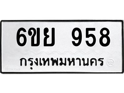 รับจองทะเบียนรถ 958 หมวดใหม่ 6ขย 958  ทะเบียนมงคล