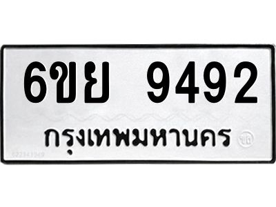 รับจองทะเบียนรถ 9492 หมวดใหม่ 6ขย 9492 ทะเบียนมงคล ผลรวมดี 40