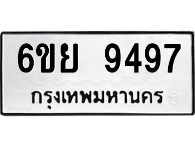 รับจองทะเบียนรถ 9497 หมวดใหม่ 6ขย 9497 ทะเบียนมงคล ผลรวมดี 45