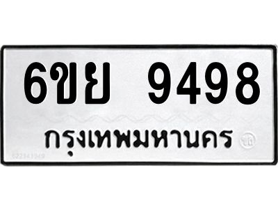 รับจองทะเบียนรถ 9498 หมวดใหม่ 6ขย 9498 ทะเบียนมงคล ผลรวมดี 46