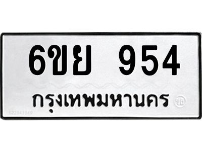 รับจองทะเบียนรถ 954 หมวดใหม่ 6ขย 954 ทะเบียนมงคล