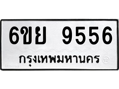 รับจองทะเบียนรถ 9556 หมวดใหม่ 6ขย 9556 ทะเบียนมงคล ผลรวมดี 41