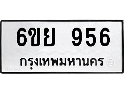 รับจองทะเบียนรถ 956 หมวดใหม่ 6ขย 956 ทะเบียนมงคล ผลรวมดี 36