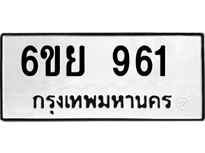 รับจองทะเบียนรถ 961 หมวดใหม่ 6ขย 961 ทะเบียนมงคล ผลรวมดี 32