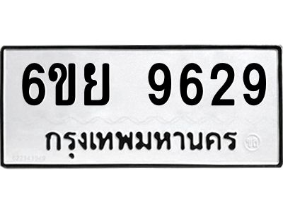 รับจองทะเบียนรถ 9629 หมวดใหม่ 6ขย 9629 ทะเบียนมงคล ผลรวมดี 42