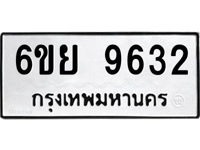 รับจองทะเบียนรถ 9632 หมวดใหม่ 6ขย 9632 ทะเบียนมงคล ผลรวมดี 36