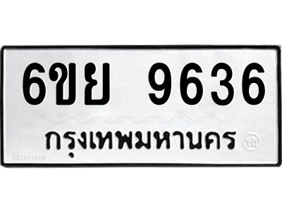 รับจองทะเบียนรถ 9636 หมวดใหม่ 6ขย 9636 ทะเบียนมงคล ผลรวมดี 40