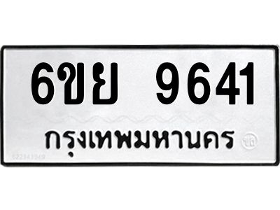 รับจองทะเบียนรถ 9641 หมวดใหม่ 6ขย 9641 ทะเบียนมงคล ผลรวมดี 36