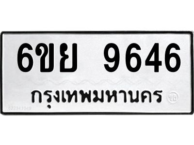 รับจองทะเบียนรถ 9646 หมวดใหม่ 6ขย 9646 ทะเบียนมงคล ผลรวมดี 41