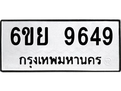 รับจองทะเบียนรถ 9649 หมวดใหม่ 6ขย 9649 ทะเบียนมงคล ผลรวมดี 44