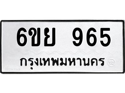 รับจองทะเบียนรถ 965 หมวดใหม่ 6ขย 965 ทะเบียนมงคล ผลรวมดี 36