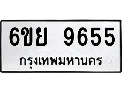 รับจองทะเบียนรถ 9655 หมวดใหม่ 6ขย 9655 ทะเบียนมงคล ผลรวมดี 41