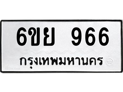 รับจองทะเบียนรถ 966 หมวดใหม่ 6ขย 966 ทะเบียนมงคล