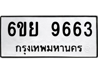 รับจองทะเบียนรถ 9663 หมวดใหม่ 6ขย 9663 ทะเบียนมงคล ผลรวมดี 40