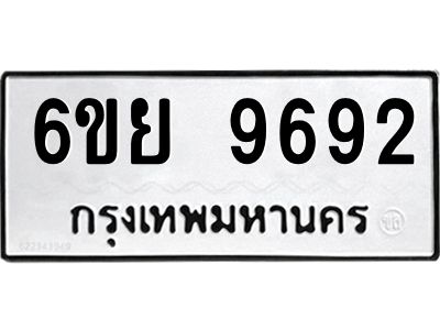 รับจองทะเบียนรถ 9692 หมวดใหม่ 6ขย 9692 ทะเบียนมงคล ผลรวมดี 42