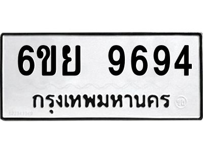 รับจองทะเบียนรถ 9694 หมวดใหม่ 6ขย 9694 ทะเบียนมงคล ผลรวมดี 44