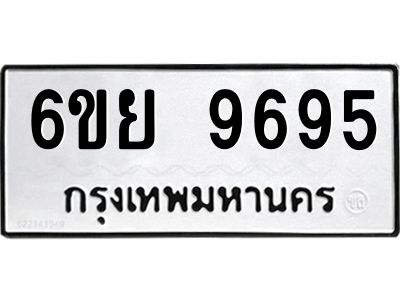 รับจองทะเบียนรถ 9695 หมวดใหม่ 6ขย 9695 ทะเบียนมงคล ผลรวมดี 45