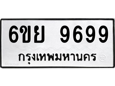 รับจองทะเบียนรถ 9699 หมวดใหม่ 6ขย 9699 ทะเบียนมงคล