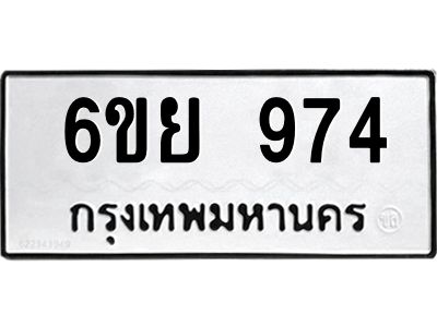 รับจองทะเบียนรถ 974 หมวดใหม่ 6ขย 974 ทะเบียนมงคล ผลรวมดี 36
