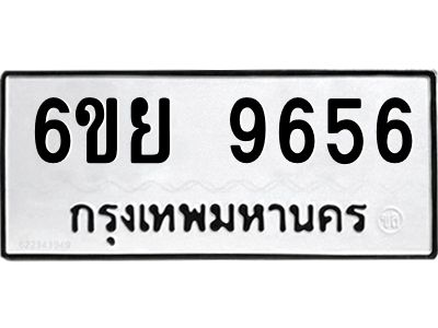 รับจองทะเบียนรถ 9656 หมวดใหม่ 6ขย 9656 ทะเบียนมงคล ผลรวมดี 42