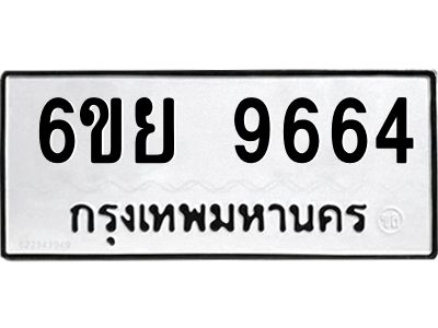 รับจองทะเบียนรถ 9664 หมวดใหม่ 6ขย 9664 ทะเบียนมงคล ผลรวมดี 41