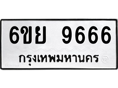 รับจองทะเบียนรถ 9666 หมวดใหม่ 6ขย 9666 ทะเบียนมงคล