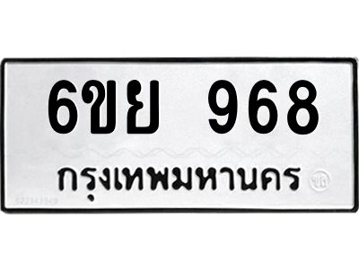 รับจองทะเบียนรถ 968 หมวดใหม่ 6ขย 968 ทะเบียนมงคล