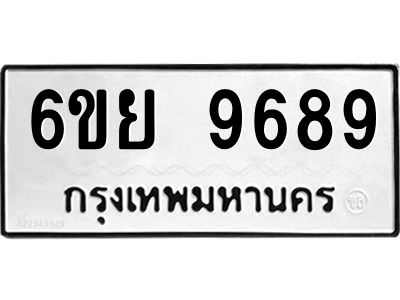 รับจองทะเบียนรถ 9689 หมวดใหม่ 6ขย 9689 ทะเบียนมงคล
