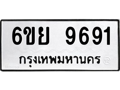 รับจองทะเบียนรถ 9691 หมวดใหม่ 6ขย 9691 ทะเบียนมงคล ผลรวมดี 41