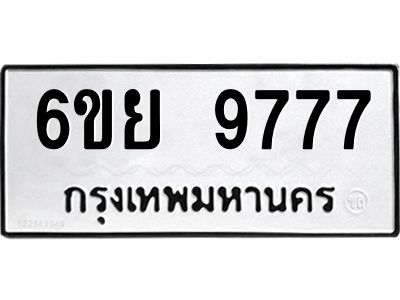 รับจองทะเบียนรถ 9777 หมวดใหม่ 6ขย 9777 ทะเบียนมงคล ผลรวมดี 46