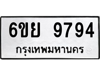 รับจองทะเบียนรถ 9794 หมวดใหม่ 6ขย 9794 ทะเบียนมงคล ผลรวมดี 45