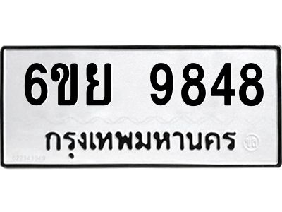 รับจองทะเบียนรถ 9848 หมวดใหม่ 6ขย 9848 ทะเบียนมงคล ผลรวมดี 45