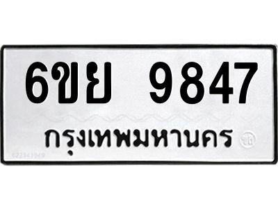 รับจองทะเบียนรถหมวดใหม่   6ขย 9847  ทะเบียนมงคล  จากกรมขนส่ง