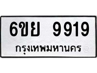 รับจองทะเบียนรถ 9919 หมวดใหม่ 6ขย 9919 ทะเบียนมงคล ผลรวมดี 44