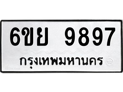รับจองทะเบียนรถหมวดใหม่  6ขย 9897 ทะเบียนมงคล  จากกรมขนส่ง