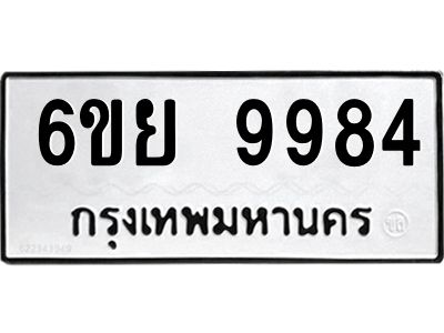 รับจองทะเบียนรถ 9984 หมวดใหม่ 6ขย 9984 ทะเบียนมงคล ผลรวมดี 46