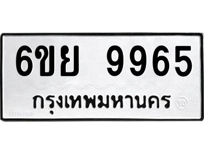 รับจองทะเบียนรถ 9965 หมวดใหม่ 6ขย 9965 ทะเบียนมงคล ผลรวมดี 45