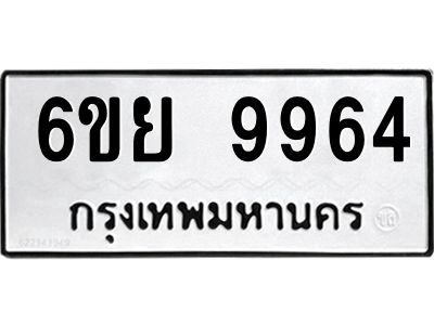 รับจองทะเบียนรถ 9964 หมวดใหม่ 6ขย 9964 ทะเบียนมงคล ผลรวมดี 44