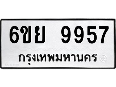 รับจองทะเบียนรถ 9957 หมวดใหม่ 6ขย 9957 ทะเบียนมงคล ผลรวมดี 46