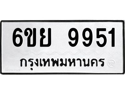รับจองทะเบียนรถ 9951 หมวดใหม่ 6ขย 9951 ทะเบียนมงคล ผลรวมดี 40