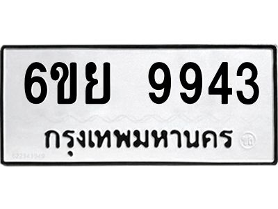 รับจองทะเบียนรถ 9943 หมวดใหม่ 6ขย 9943 ทะเบียนมงคล ผลรวมดี 41